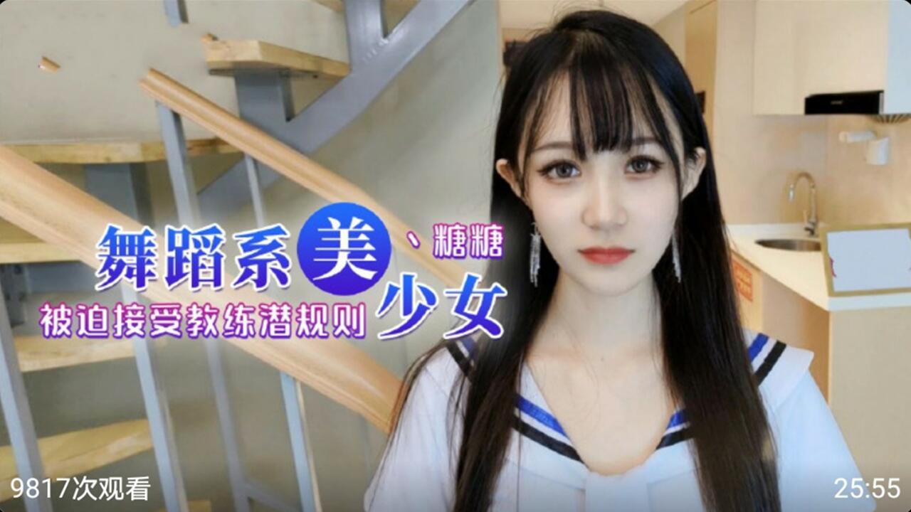 舞蹈系美少女糖糖被迫接受教练潜规则