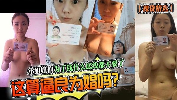 裸贷精选小姐姐们为了钱什么底线都不要.了这算逼良为娼吗