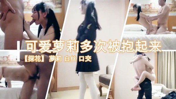 可爱萝莉多.此被抱起来疯狂爆操