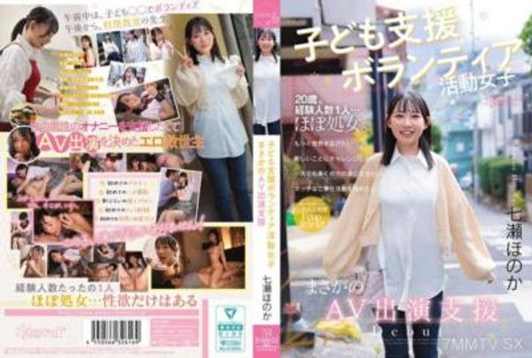 CAWD-855子供支援志願活動的女孩意外的AV表演支援七瀬帆香