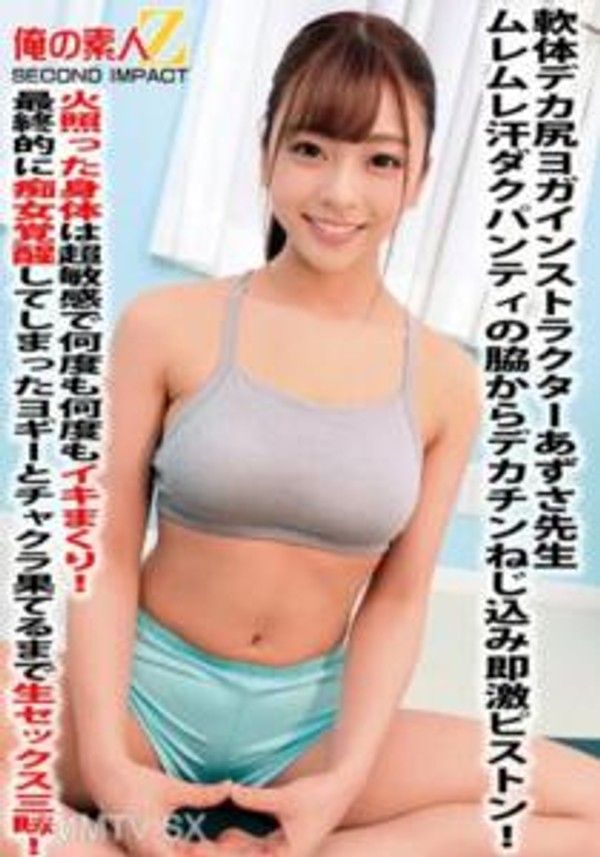 ORECS-059軟體巨尻瑜伽老師あずさ老師濕濕汗水滲透的內褲襁褓裡夾入巨大陽具瞬間激烈抽插！火熱的身體超敏感，一次又一次地高潮不斷！最後變成痴女覺醒的瑜伽老師，無止盡地享受生活中充滿性愛的時光直到達到極致！