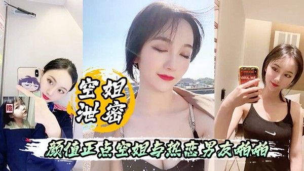 空姐泄密流出颜值正点空姐.与热恋男友啪啪自拍表里不一反差婊身材超好