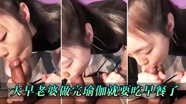 一大早老婆做完.瑜伽就要吃早餐了
