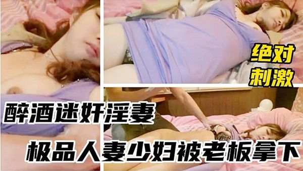 迷奸淫.妻醉酒迷奸淫妻