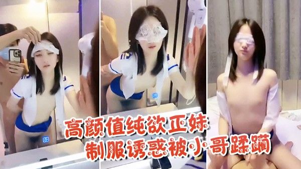 高颜值纯欲正妹制服.诱惑被小哥蹂躏