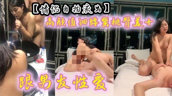 【情侣自拍流出】高颜值细腰蜜桃臀美女跟男友性爱.有来有回呻吟声声魅惑入骨~