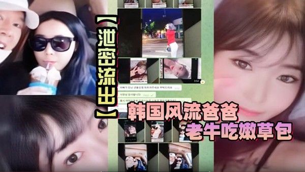 【泄密流出】韩国风流爸爸老牛吃嫩草包小三.对不起自己妈妈儿子发现老爸手机自拍秘密大义灭亲曝光