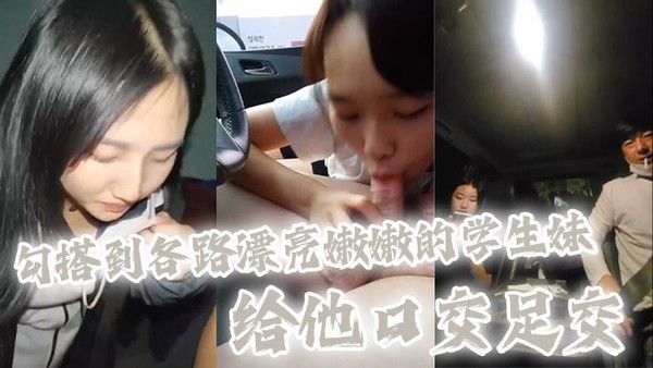 大神也不知道用什么方法勾搭到各路漂亮嫩嫩的学生妹给他口交足交，全都是漂亮清纯.的学生妹妹，看着太刺激了，主打一个真实