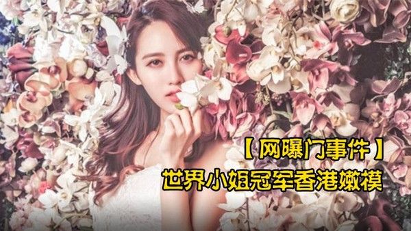 网曝门事件世界小姐冠军香.港嫩模黄某某潜规则不雅视频流出叫声太骚了