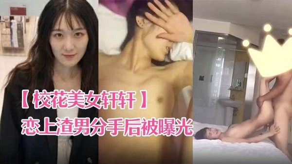 校花美女轩.轩恋上渣男分手后被曝光热恋时啪啪视频