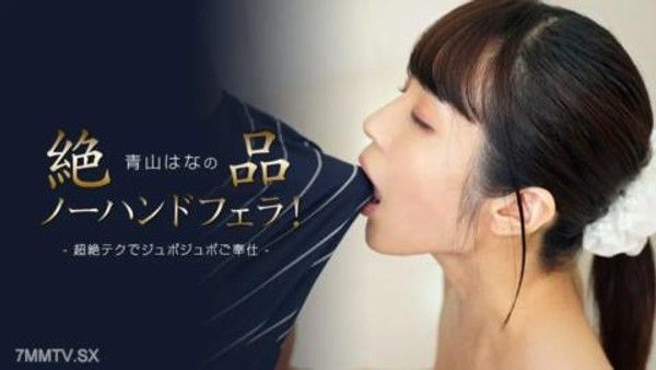 112423_001青山花絕妙的無手口交！