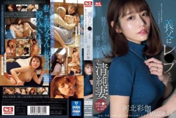 SONE-360義父にレ●プされ駄目とわかっていても濡れてしまう清純妻河北彩伽