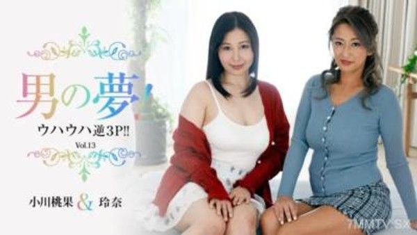 HEYZO-3245小川百香利奈[小川百香]男人的夢想！呵呵逆3P！！第13卷