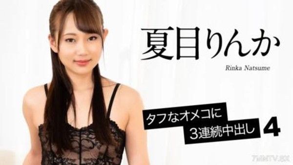 052524-001連續3次陰道暨在艱難的Omeko中射擊4SummerEyeRinka