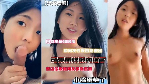 小母狗潜质和男友性爱自拍流出脸蛋绝了酒店做爱被男友狠操.高潮可爱小样被内射了