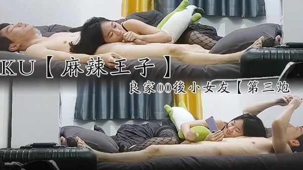 麻辣王子良家00后小女友吹完头发慵懒躺在床上刷抖音身强力壮的男.友还要干爽翻了