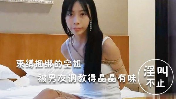 淫荡空姐束缚捆绑的空姐被男友调教得晶.晶有味