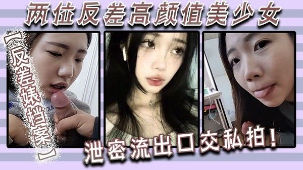 反差婊档案两位反差高颜值美少女泄密流出口交.私拍