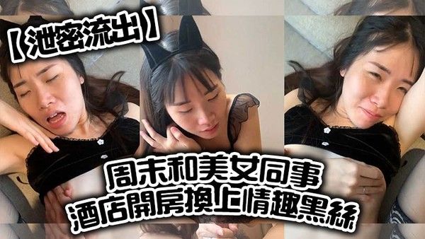 泄密流出周末和美女同事酒店开房换上情趣黑.丝直接把她操到直喊老公饶了我吧完美露脸