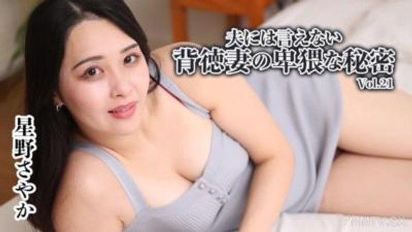 HEYZO-3791  對老公不能說的背德妻子下流秘密 Vol.21 - 星野小夜