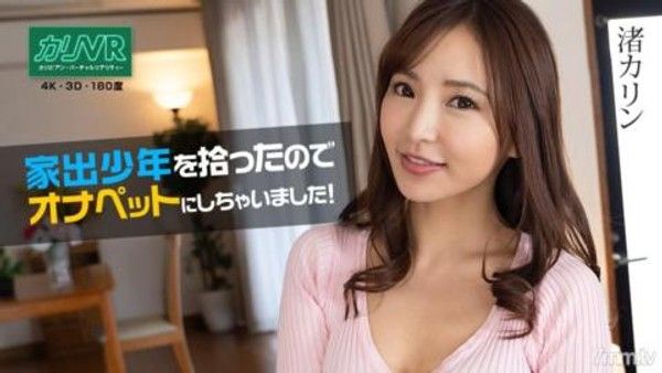 021622-001  [VR] 撿到一個離家出走的男孩，所以我把它變成了一個Onapetto！凪沙花琳