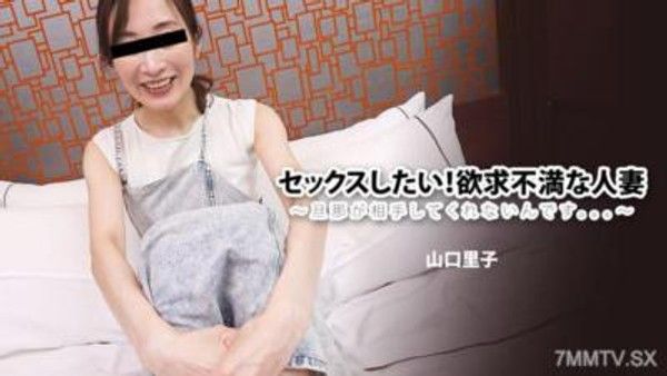 HEYZO-3539 山口里子 【山口里子】 想要做愛！一位性慾強烈的人妻～丈夫不理她。。。～