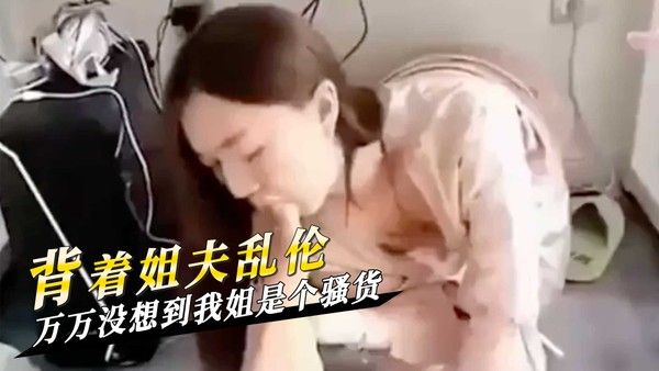 背着姐夫乱伦，万万没想到我姐是个骚货 第一部