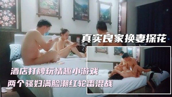 ④【妻子对换】新晋换妻探花，精彩刺激撸管佳作