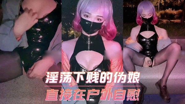 淫荡下贱的伪娘荼蘼 直接在户外自慰