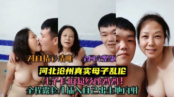 (河北沧州真实母子乱伦)儿子长的超级像妈妈!儿子插入自己出生地内射!全程露脸!最新流出②
