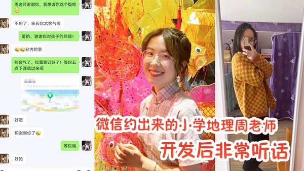 微信约出来的小学地.理周老师开发后非常听话