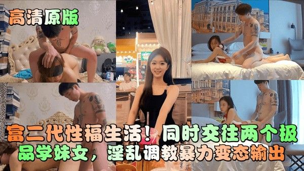 高清原版富二代性福生活同时交往两个极品学妹女淫乱调教暴力变态.输出