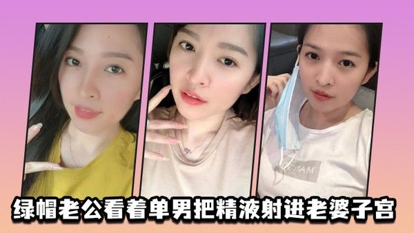 绿.帽.老公.看着单男.把精液射.进老.婆.子宫
