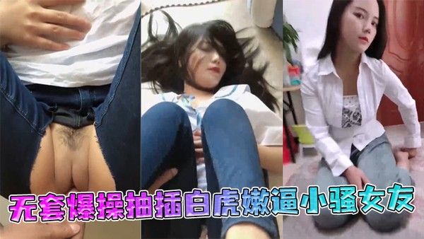 极品丰臀射会学家无套爆操抽插白虎嫩.逼小骚女友