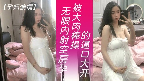 孕妇偷.情可以无限内射隔壁独守空房的孕妇人妻淫水也特别多就是操逼不能太猛要悠着点_被大肉棒操的逼口大开