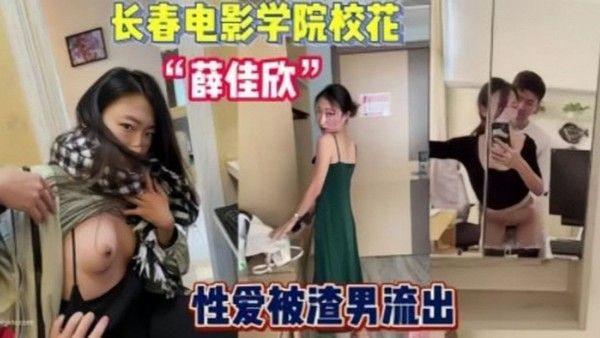 2023年度泄密长春电影学院薛佳欣与男友.性爱
