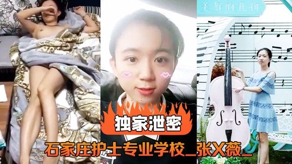 独家泄密石家庄护士专业学校_张.X薇_不雅录像流出