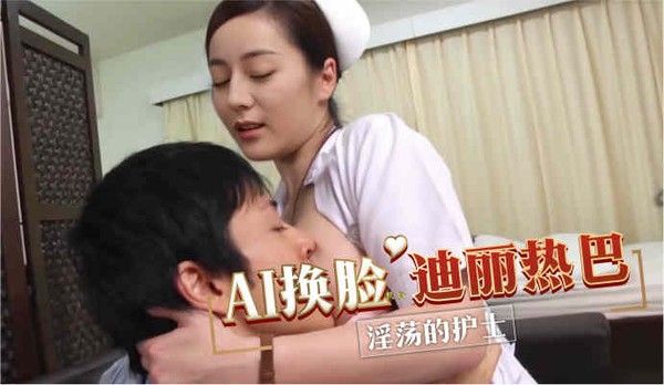 迪丽热巴变淫荡护士，被大物塞满淫汁四溢