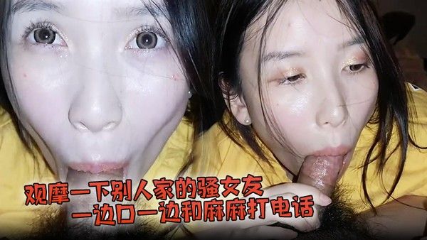 观摩一下别人家的骚女友.一边口一边和麻麻打电话