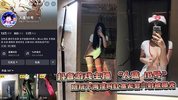 网爆门事件抖音游戏主.播人造18号陪玩下海淫叫肛塞无套內射被曝光