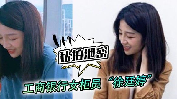 私拍泄密工商银行女柜.员徐廷婷为了完成揽储目标被我套路荣获一夜七次郎