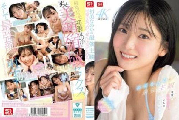 SNOS-013  初美なのか的最強主觀 可愛地看著你，接受一切。