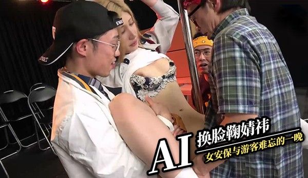 AI换脸鞠婧祎 电影院女安保与游客难忘的一晚