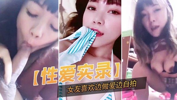 性爱实录.记录下这开心的一幕女友喜欢边做爱边自拍