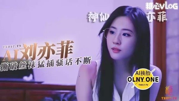 刘亦菲丝袜诱惑，撕破丝袜，疯狂抽插，浪潮呻吟，欲罢不能，欲仙欲死，极致诱惑，销魂浪叫，销魂女神，欲火焚身，欲仙欲滴。