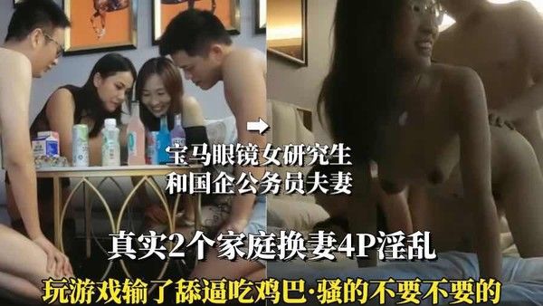 （真实2家庭换妻4P）①换个老公操就是爽
