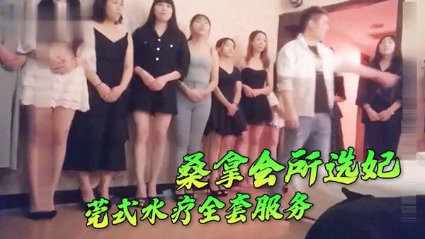 桑.拿会所.选妃莞式.水疗全.套服务可.惜去.晚.了漂亮.妞都被别人.选走了